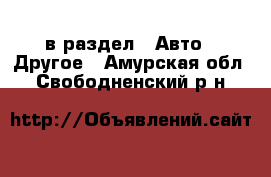  в раздел : Авто » Другое . Амурская обл.,Свободненский р-н